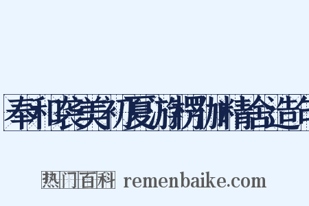 奉和袭美初夏游楞伽精舍造句是什么意思的图片